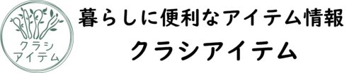 暮らしに便利なアイテム情報 | クラシアイテム